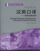 Chinese-English Interpretation - Developing Transference Competence