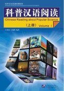 Chinese Reading about Popular Science (Volume 1)
