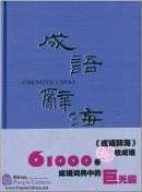 Comprehensive Dictionary of Chinese Idioms 成语辞海 Chengyu Cihai