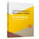 Chinese Proficiency Grading Standards for International Chinese Language Education: Quick Vocabulary Handbook (Levels 7-9) I