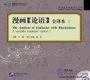 The Analects of Confucius with Illustrations: A Complete Translated Version