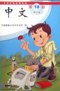 Zhong Wen / Chinese Textbook Vol 10 (PDF) (Revised Edition)