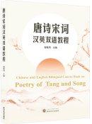 Chinese and English Billingual Course Book on Poetry of Tang and Song