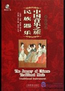 The Journey of Chinese Traditional Music, Traditional Instrument