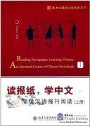 Reading Newspapers, Learning Chinese: An Advanced Course of Chinese Periodicals I (with 1 MP3)