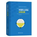 Chinese-English Dictionary of Chinese Customs and Folklore