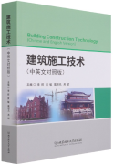 Building Construction Technology (Chinese and English Version)