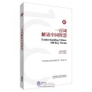 Understanding China: 100 Key Terms