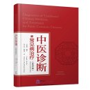 Diagnostics of Traditional Chinese Medicine and Treatment for Some Common Diseases