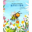Chinese Reading for Young World Citizens - Good Character: The Hard-working Bee