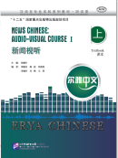 Erya Chinese - News Chinese: Audio-Visual Course I