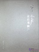 Ning Fucheng Works: Chinese Seal Cutting and Painting-calligraphy Art