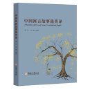 A Selection of Chinese Fables Translated into English