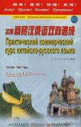Speed up Business Chinese(Russian Version) (1 Book + 1 CD + 1 CD-Rom)