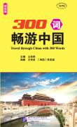 Travel through China with 300 Words