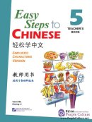 Easy Steps to Chinese 5: Teacher's book