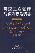 Arabic - Chinese Economics and Management Dictionary