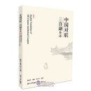English Translation of 300 Chinese Antithetical Couplets