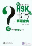 Problem-solving of New HSK Writing (Level 6)