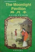 Chinese Ancient Love Story: The Moonlight Pavilion (English-Chinese)