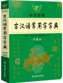 Common Use Character Dictionary of Ancient Chinese (6th edition)