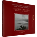 COLLECTED WORKS OF CHINA GRAND CANAL IMAGE ART EXHIBITION
