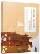 One Hundred of the Most Beautiful Poems of Chengdu: Land of Poetry and Abundance Volume 3