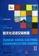 Chinese Cross-Cultural Communication Course II