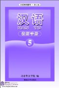 Hanyu Chinese Teacher's Book 5 (PDF)
