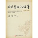 Stories of Traditional Chinese Medicine Culture (in Chinese & English)