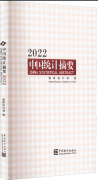 China Statistical Abstract 2022