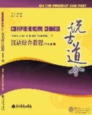 Comprehensive Chinese:On the Present and Past (B)(With CD) Comprehensive Chinese:On the Present and Past (B)(With CD)