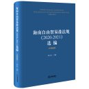 Chinese-English Collection of Regulations of China Hainan Free Trade Port (2020-2021)