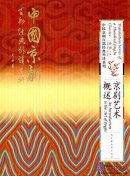 Translation Series of a Hundred Jingju Classics: An Introduction to the Art of Jingju