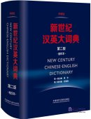 New Century Chinese-English Dictionary (2nd Edition)