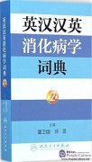 Chinese-English, English-Chinese Dictionary on Gastroenterology (2nd Edition)