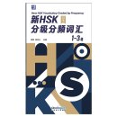 New HSK Vocabulary Graded by Frequency Grade 1-3