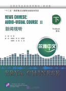 Erya Chinese - News Chinese: Audio-Visual Course II