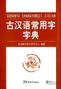 Dictionary of Frequently Used Ancient Chinese Characters 古汉语常用字字典