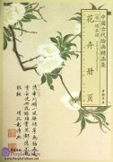Selected Ancient Chinese Paintings: Flowers Painting Album (Xiang Shengmo [Ming Dynasty])