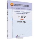 Textbook of Traditional Chinese Medicine