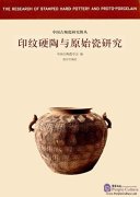 The Research of Stamped Hard Pottery and Proto-Porcelain