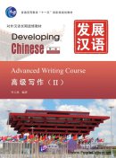 Developing Chinese (2nd Edition) Advanced Writing Course (II)