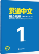 Mastering Chinese: A Comprehensive Course 1 Textbook (HSK 3.0 Textbook)