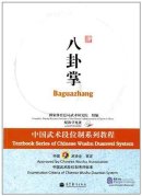Textbook Series of Chinese Wushu Duanwei System: Baguazhang (with DVD)
