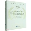2021 Yearbook of China's Poverty Alleviation and Development
