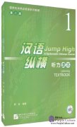 Jump High - A Systematic Chinese Course: Listening Textbook 1 (2nd edition)