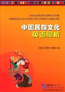 English Reading for Chinese Culture of Ethnic Groups
