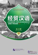 Chinese for Economics and Trade (II) - Exercise Book
