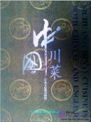 China Sichuan Cuisine (in Chinese and English) (2nd Edition)